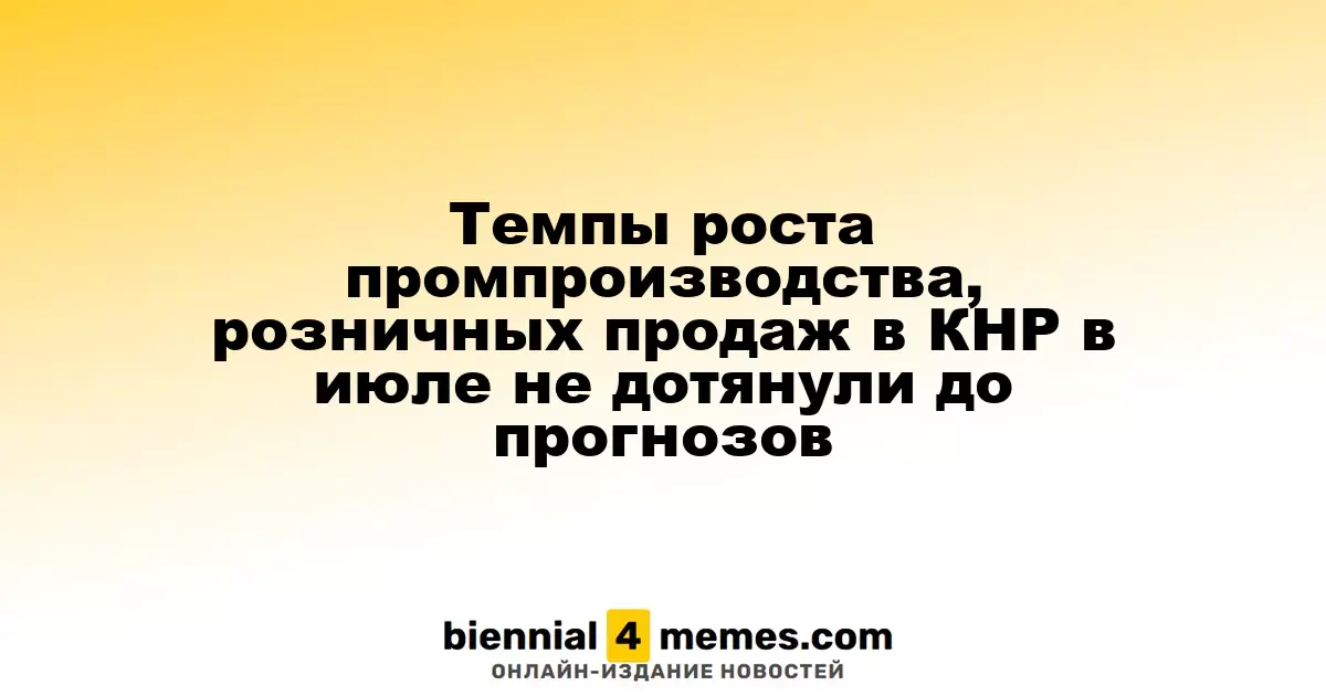 Темпы роста промпроизводства, розничных продаж в КНР в июле не дотянули до прогнозов