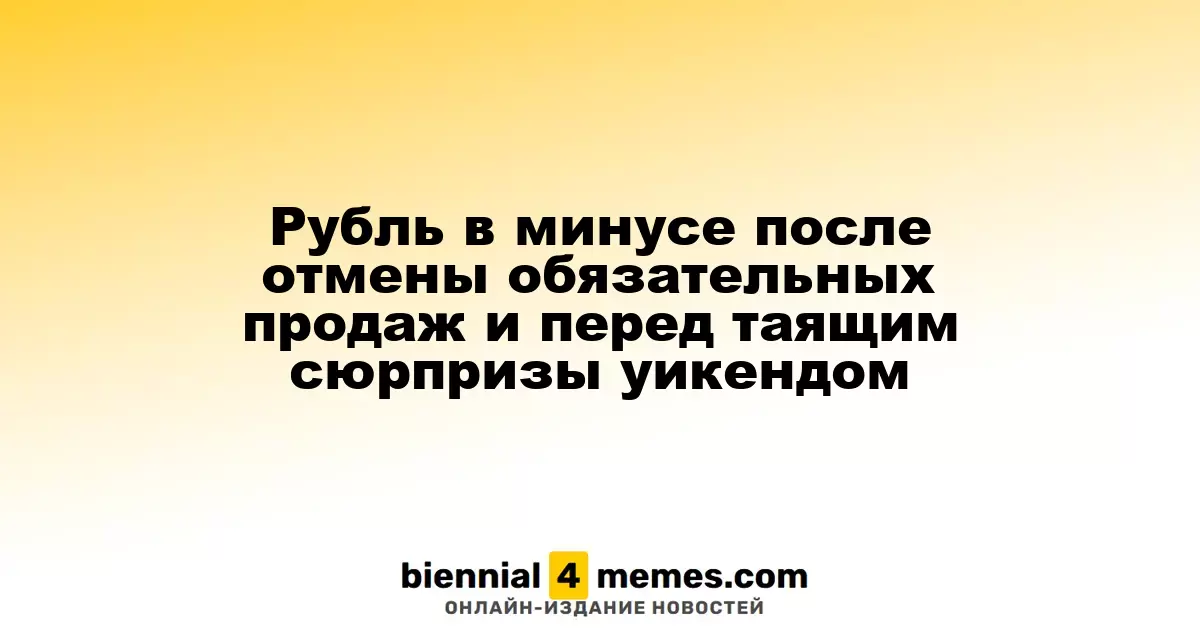 Рубль в минусе после отмены обязательных продаж и перед таящим сюрпризы уикендом