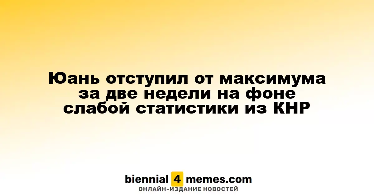 Юань отступил от максимума за две недели на фоне слабой статистики из КНР