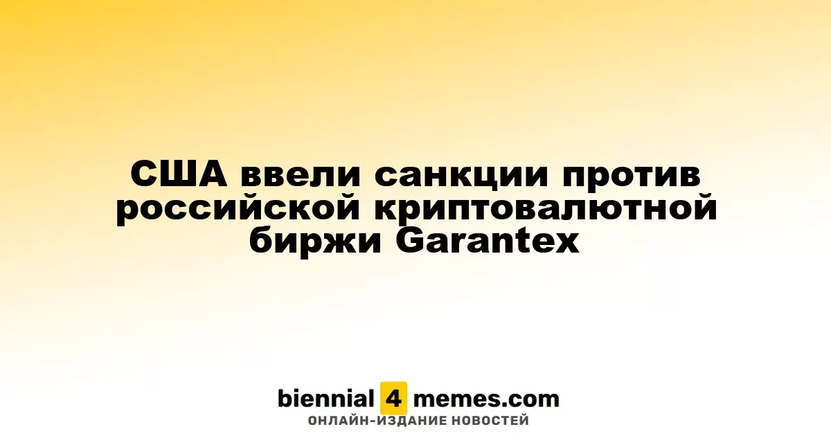 США ввели санкции против российской криптовалютной биржи Garantex