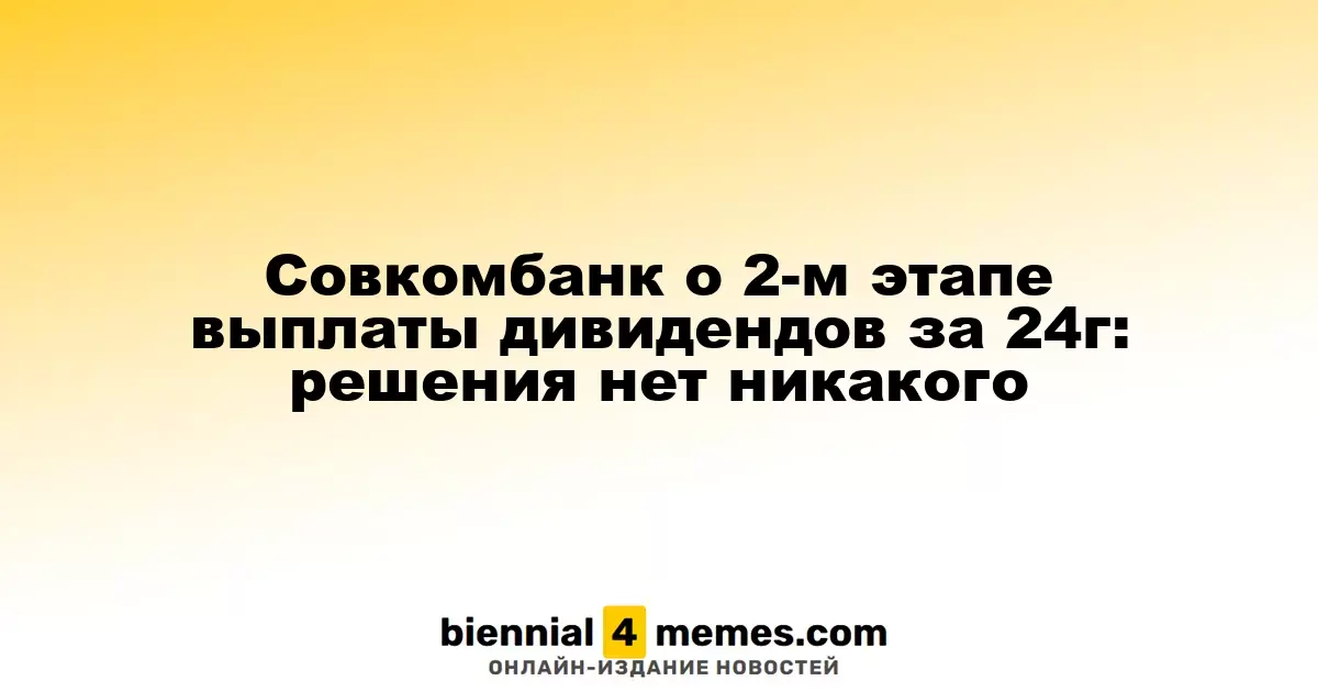 Совкомбанк о 2-м этапе выплаты дивидендов за 24г: решения нет никакого