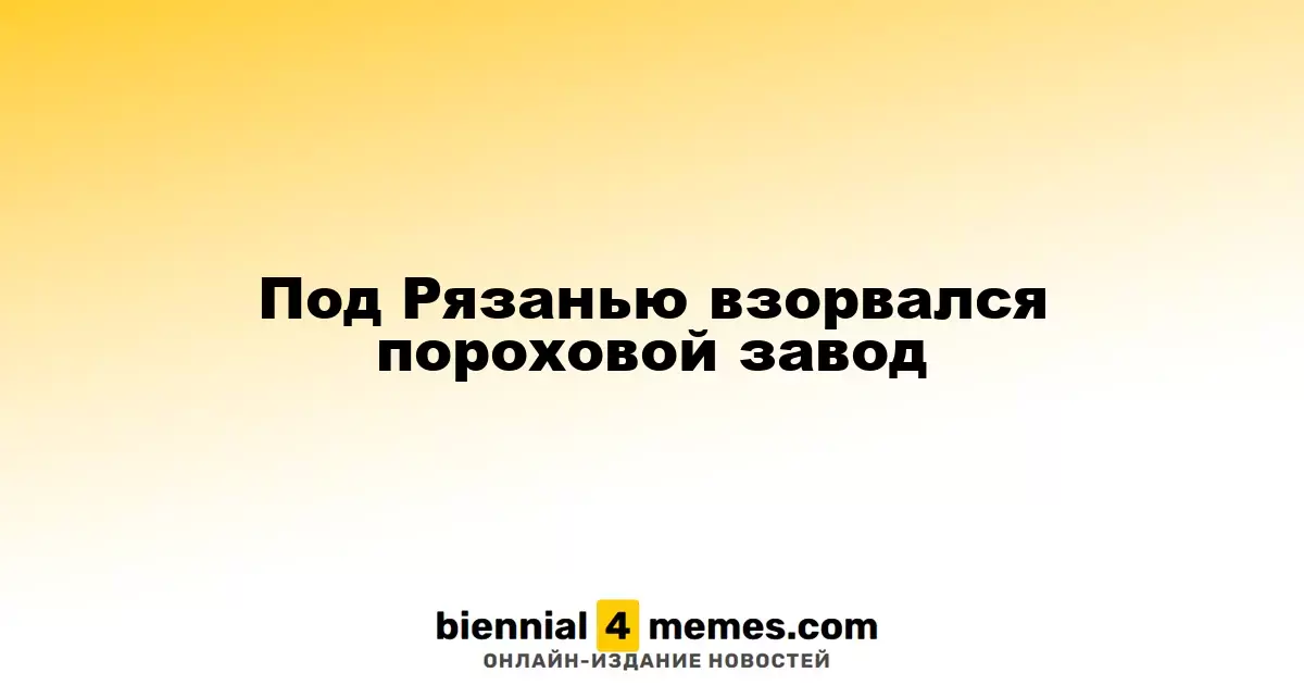 Под Рязанью взорвался пороховой завод