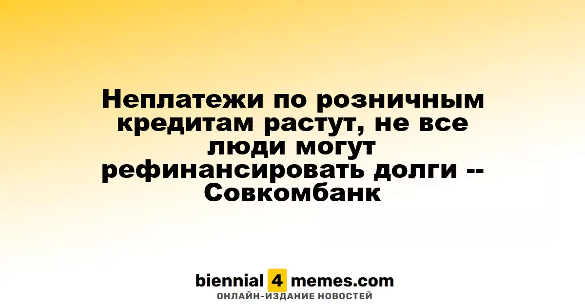 Неплатежи по розничным кредитам растут, не все люди могут рефинансировать долги -- Совкомбанк