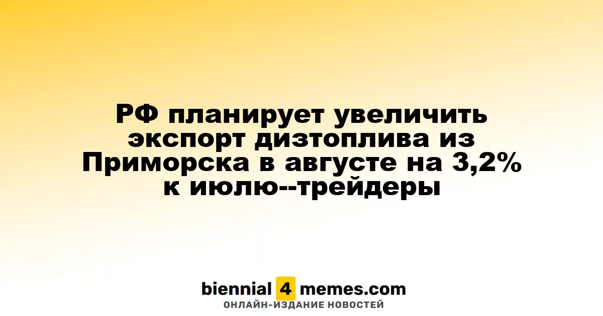 РФ планирует увеличить экспорт дизтоплива из Приморска в августе на 3,2% к июлю--трейдеры