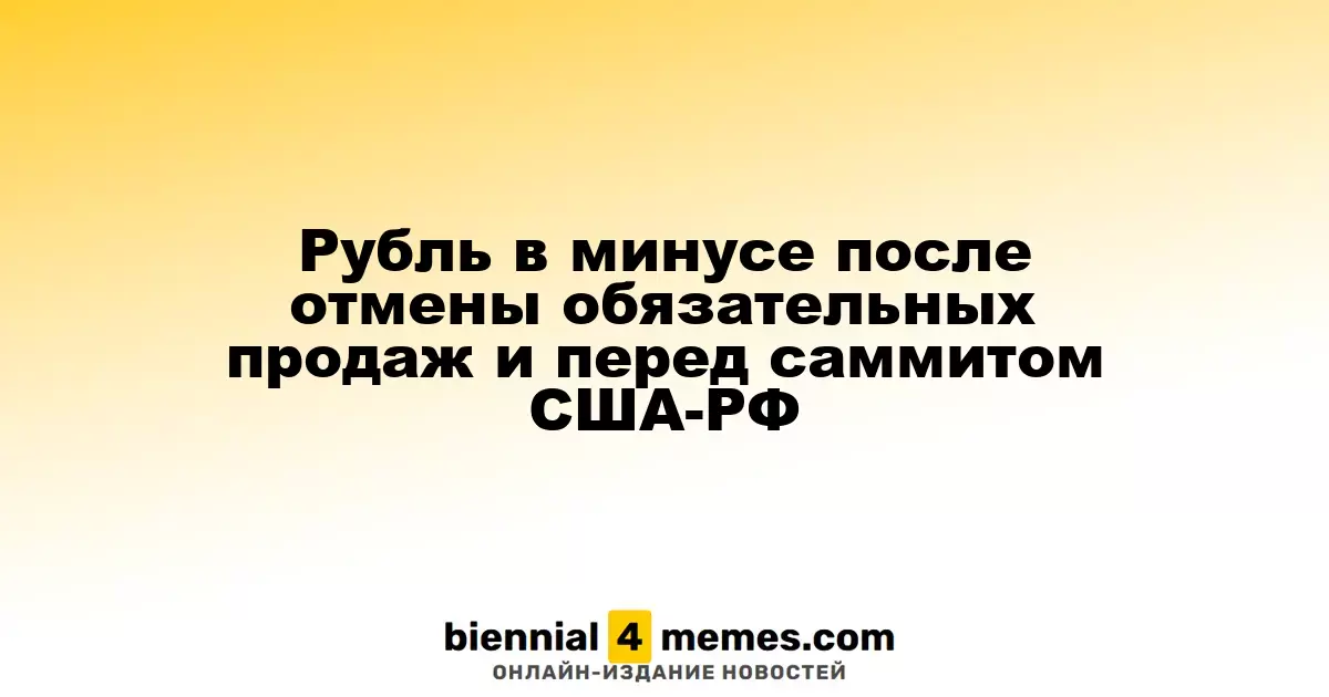 Рубль в минусе после отмены обязательных продаж и перед саммитом США-РФ