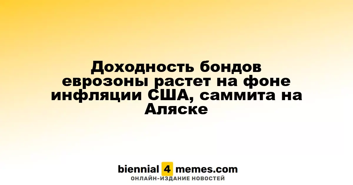 Доходность бондов еврозоны растет на фоне инфляции США, саммита на Аляске