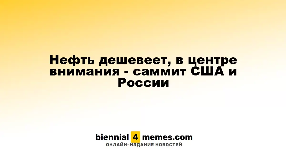Нефть дешевеет, в центре внимания - саммит США и России