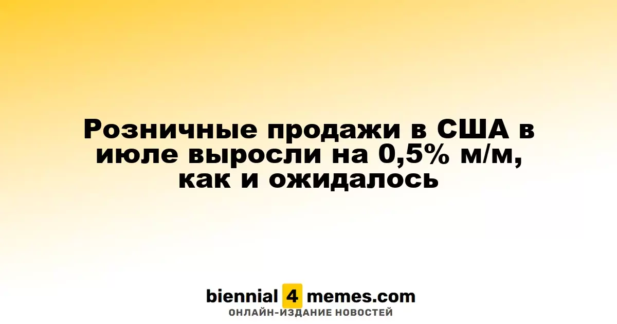 Розничные продажи в США в июле выросли на 0,5% м/м, как и ожидалось