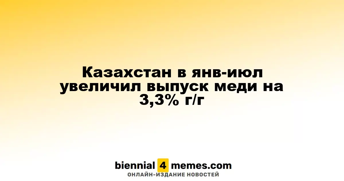 Казахстан в янв-июл увеличил выпуск меди на 3,3% г/г