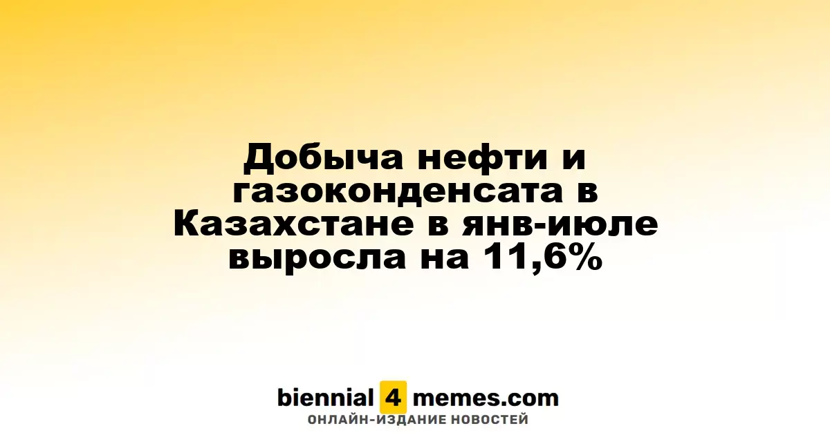 Добыча нефти и газоконденсата в Казахстане в янв-июле выросла на 11,6%