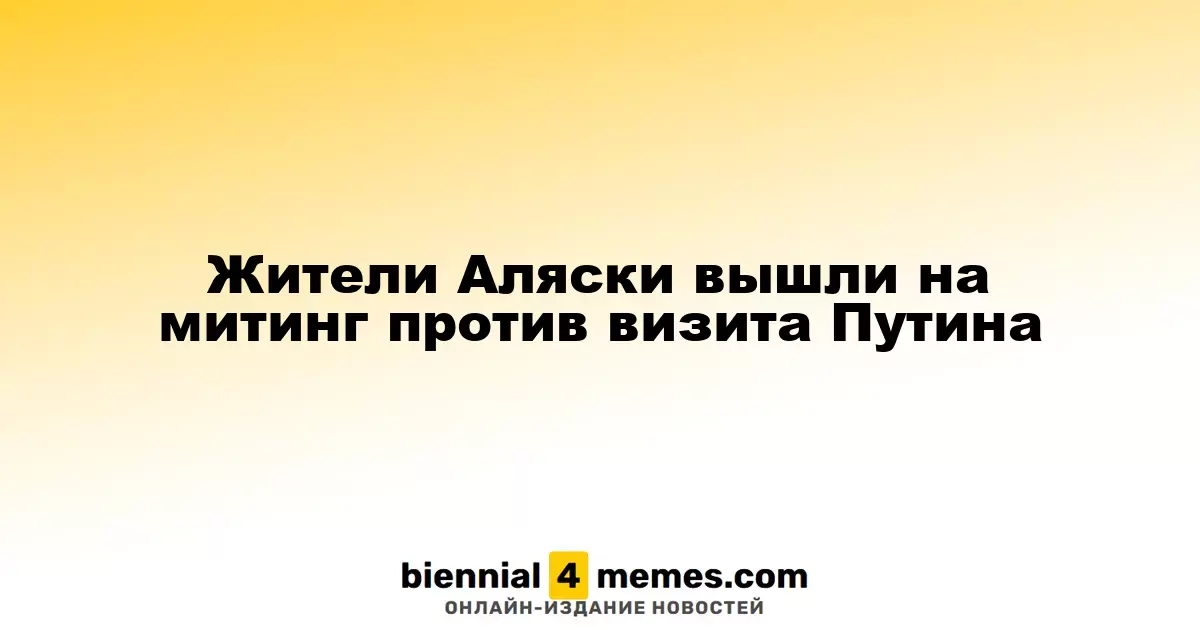 Жители Аляски вышли на митинг против визита Путина