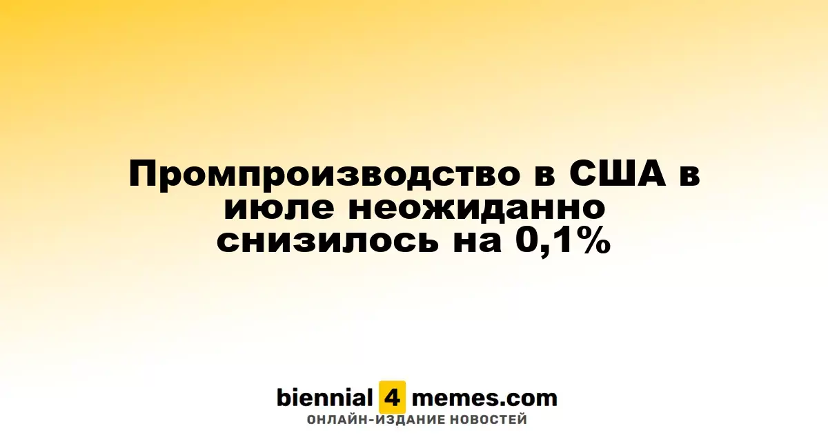 Промпроизводство в США в июле неожиданно снизилось на 0,1%