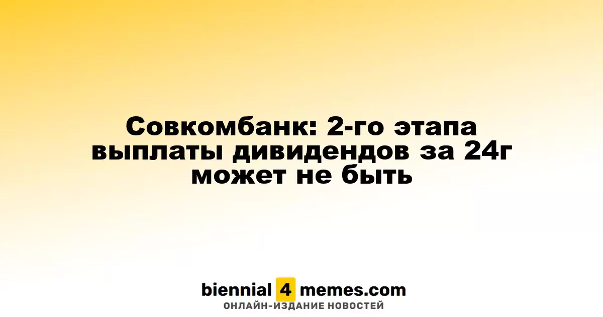 Совкомбанк: 2-го этапа выплаты дивидендов за 24г может не быть