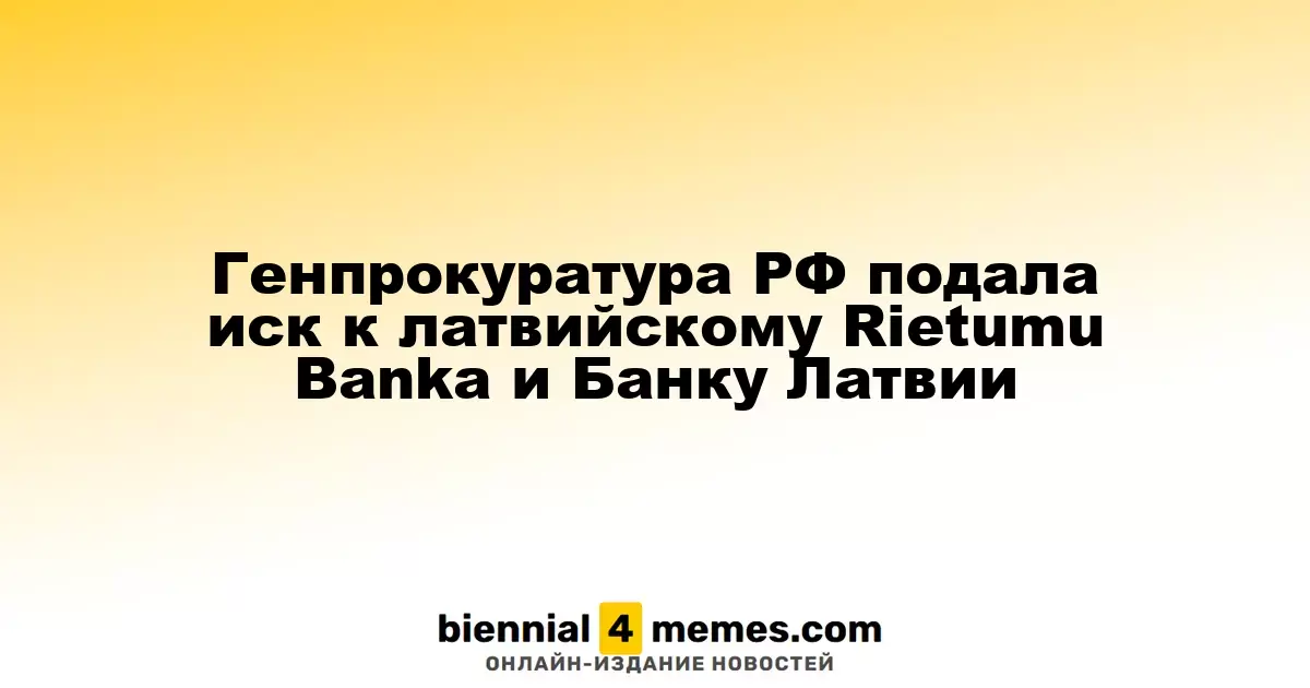 Генпрокуратура РФ подала иск к латвийскому Rietumu Banka и Банку Латвии