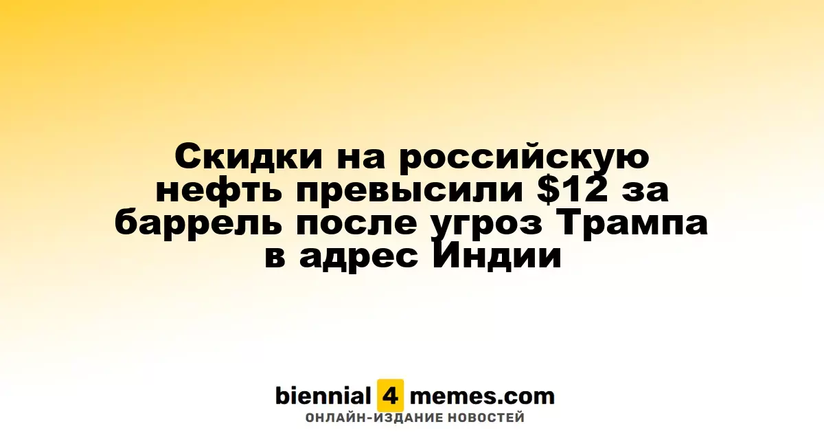 Скидки на российскую нефть превысили $12 за баррель после угроз Трампа в адрес Индии