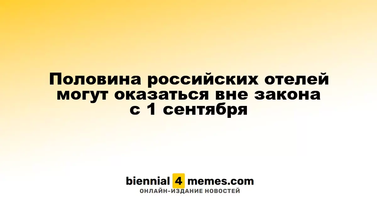 Половина российских отелей могут оказаться вне закона с 1 сентября