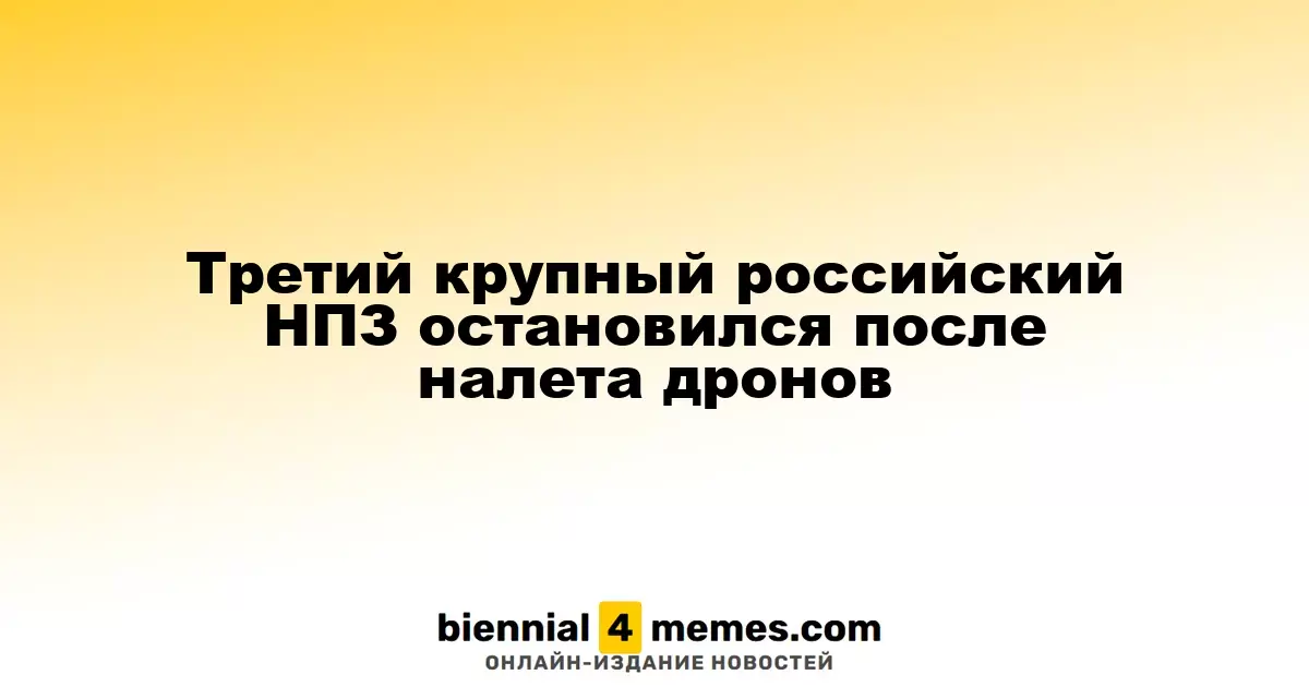 Третий крупный российский НПЗ остановился после налета дронов