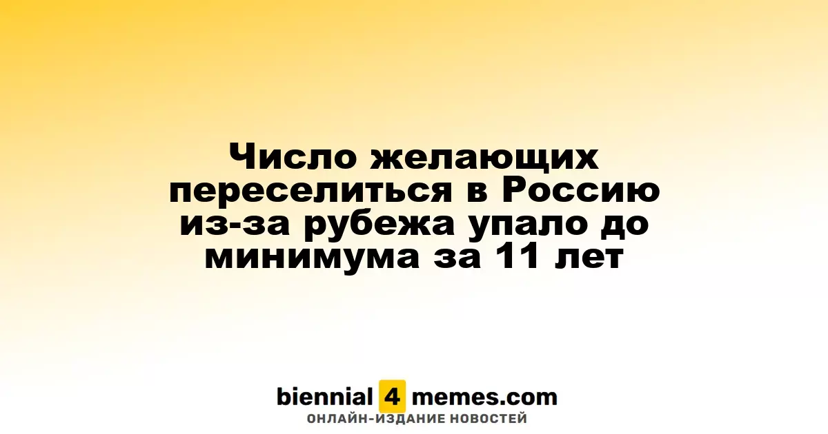 Число желающих переселиться в Россию из-за рубежа упало до минимума за 11 лет