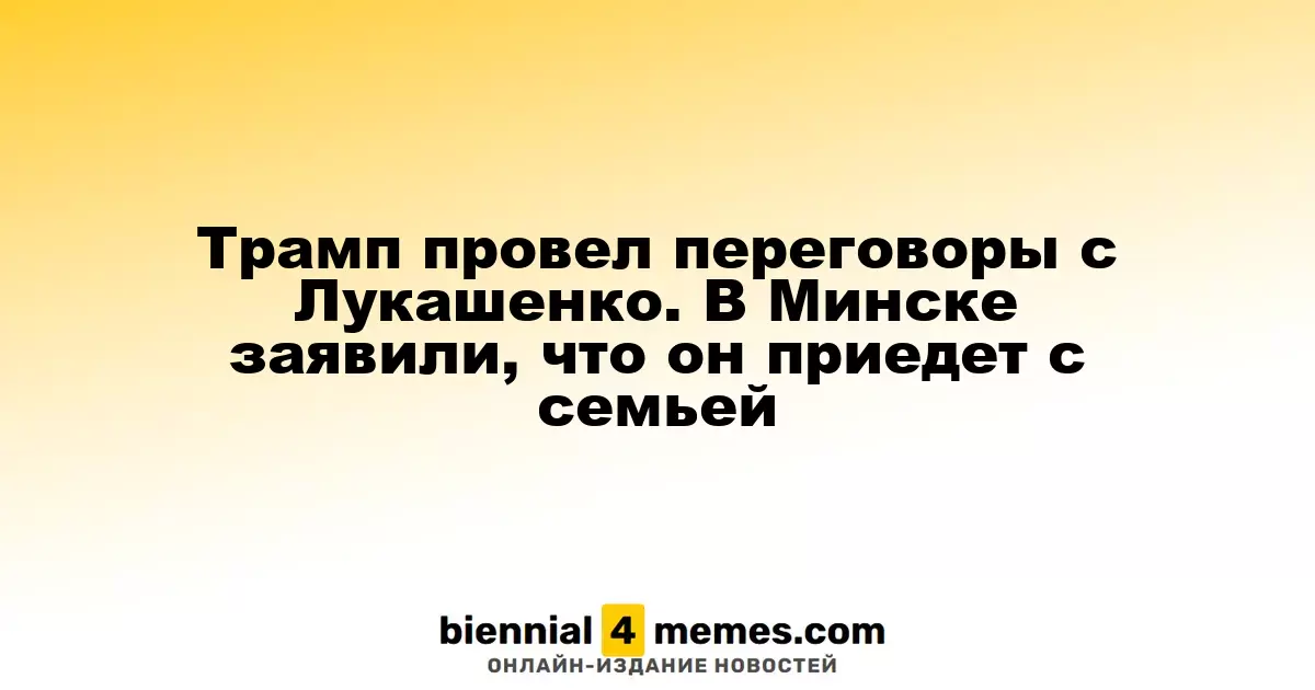 Трамп провел переговоры с Лукашенко. В Минске заявили, что он приедет с семьей