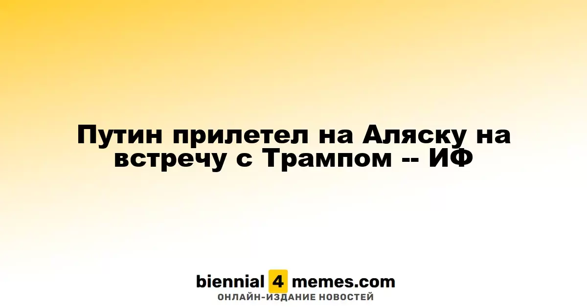 Путин прилетел на Аляску на встречу с Трампом -- ИФ