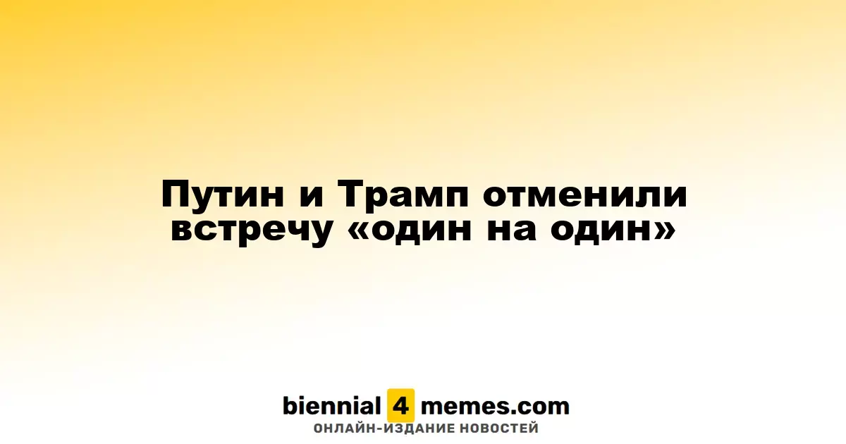 Путин и Трамп отменили встречу «один на один»