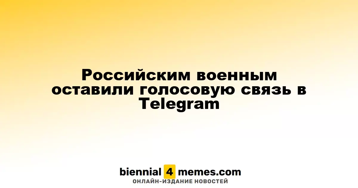 Российским военным оставили голосовую связь в Telegram