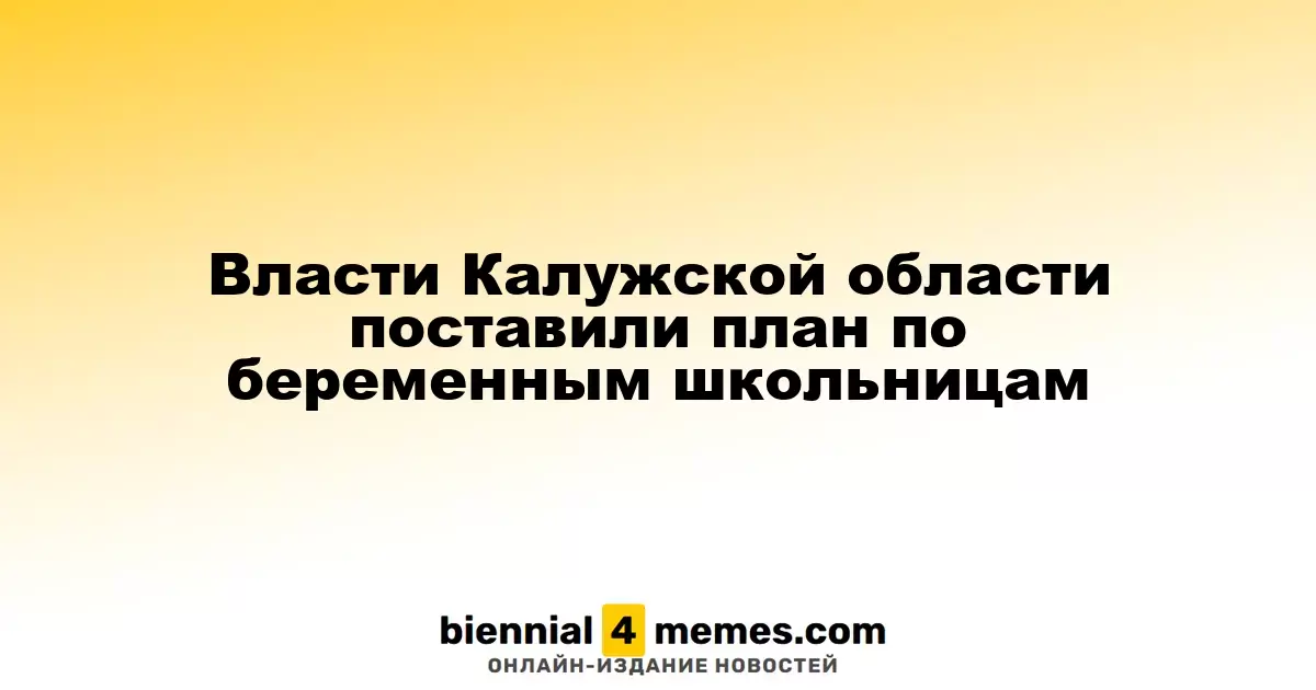 Власти Калужской области поставили план по беременным школьницам