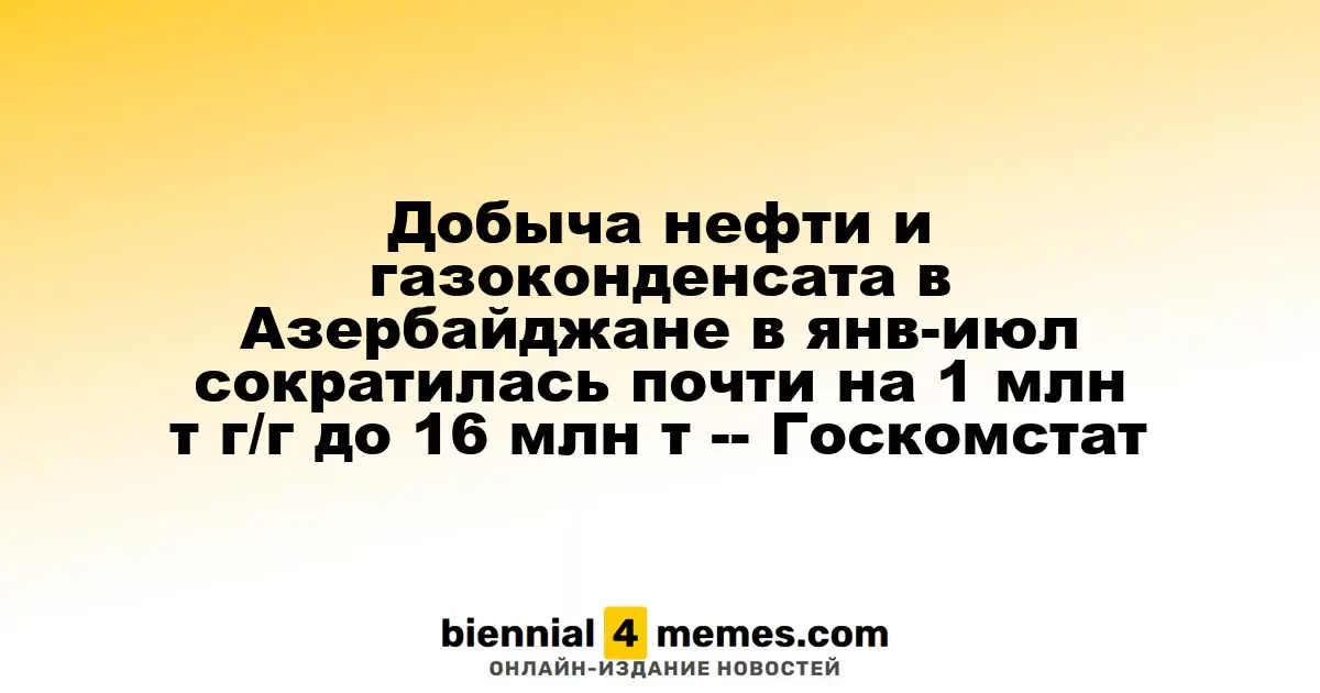 Добыча нефти и газоконденсата в Азербайджане в янв-июл сократилась почти на 1 млн т г/г до 16 млн т -- Госкомстат