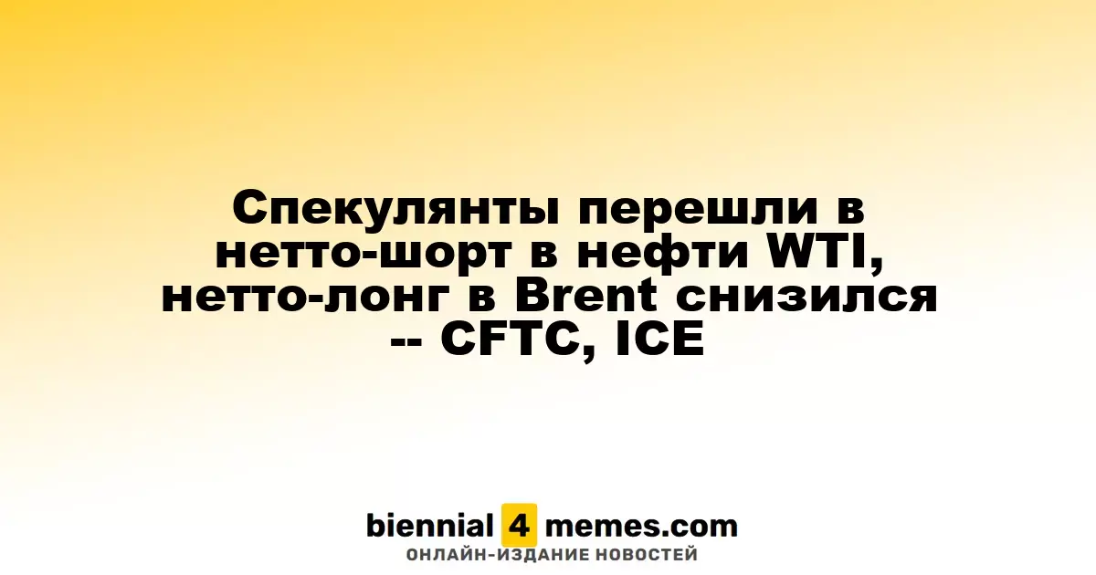 Спекулянты перешли в нетто-шорт в нефти WTI, нетто-лонг в Brent снизился -- CFTC, ICE