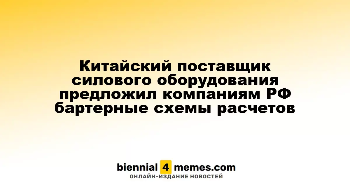 Китайский поставщик силового оборудования предложил компаниям РФ бартерные схемы расчетов