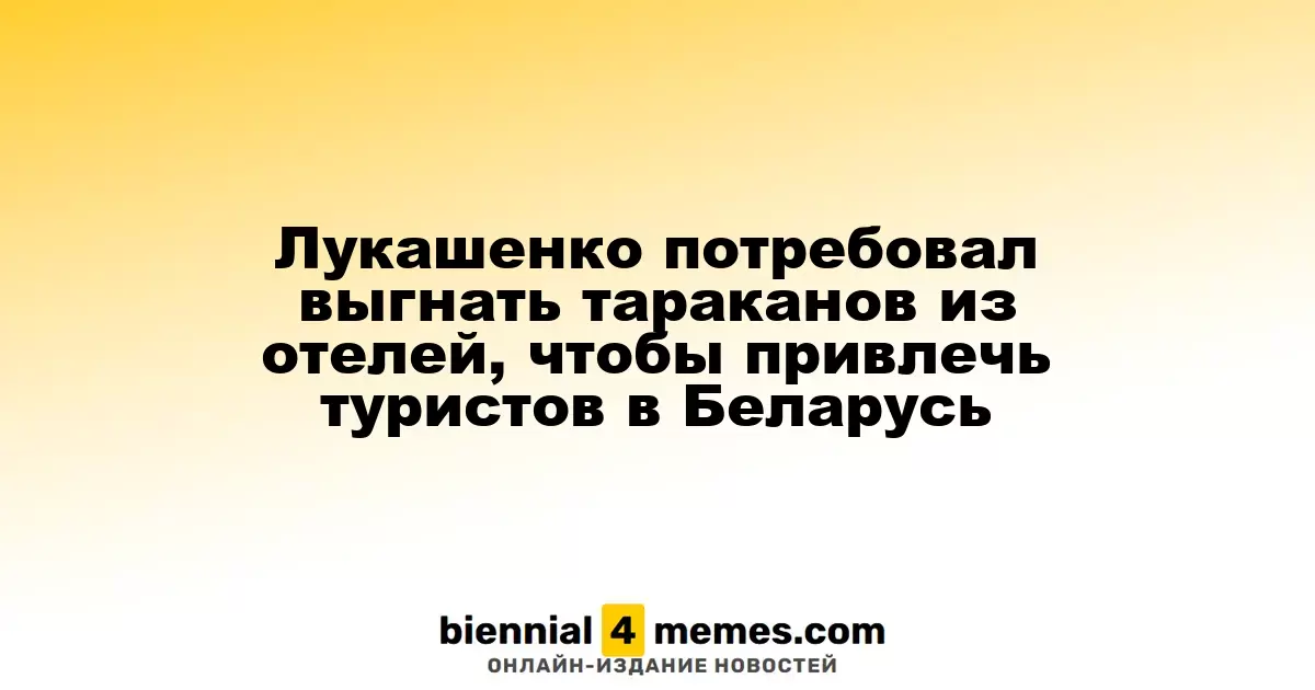 Лукашенко потребовал выгнать тараканов из отелей, чтобы привлечь туристов в Беларусь