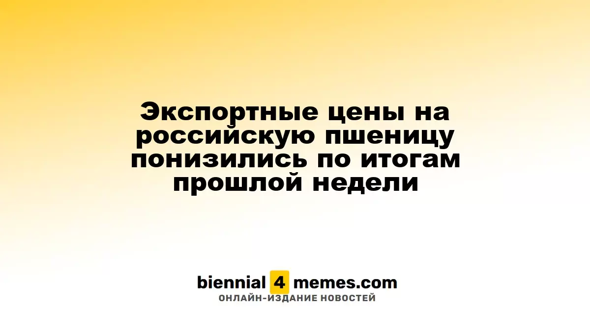 Экспортные цены на российскую пшеницу понизились по итогам прошлой недели