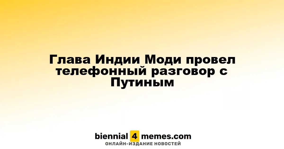 Глава Индии Моди провел телефонный разговор с Путиным
