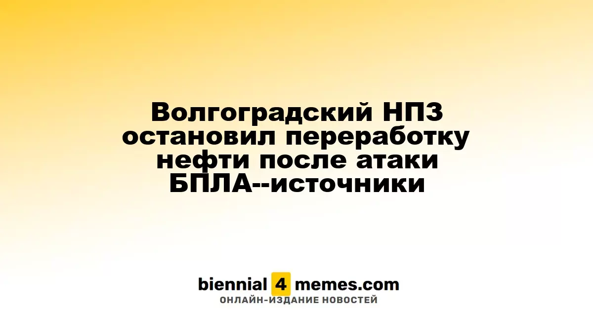Волгоградский НПЗ остановил переработку нефти после атаки БПЛА--источники
