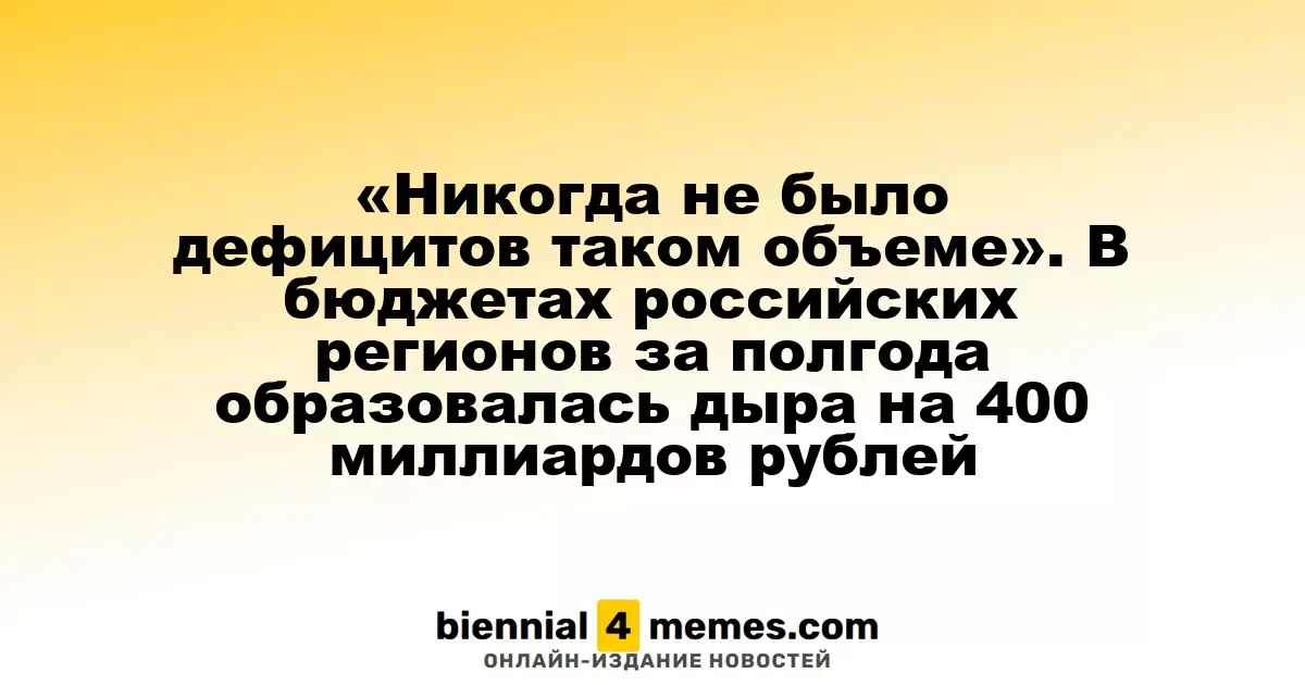 «Никогда не было дефицитов таком объеме». В бюджетах российских регионов за полгода образовалась дыра на 400 миллиардов рублей