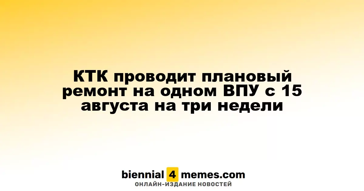 КТК проводит плановый ремонт на одном ВПУ с 15 августа на три недели