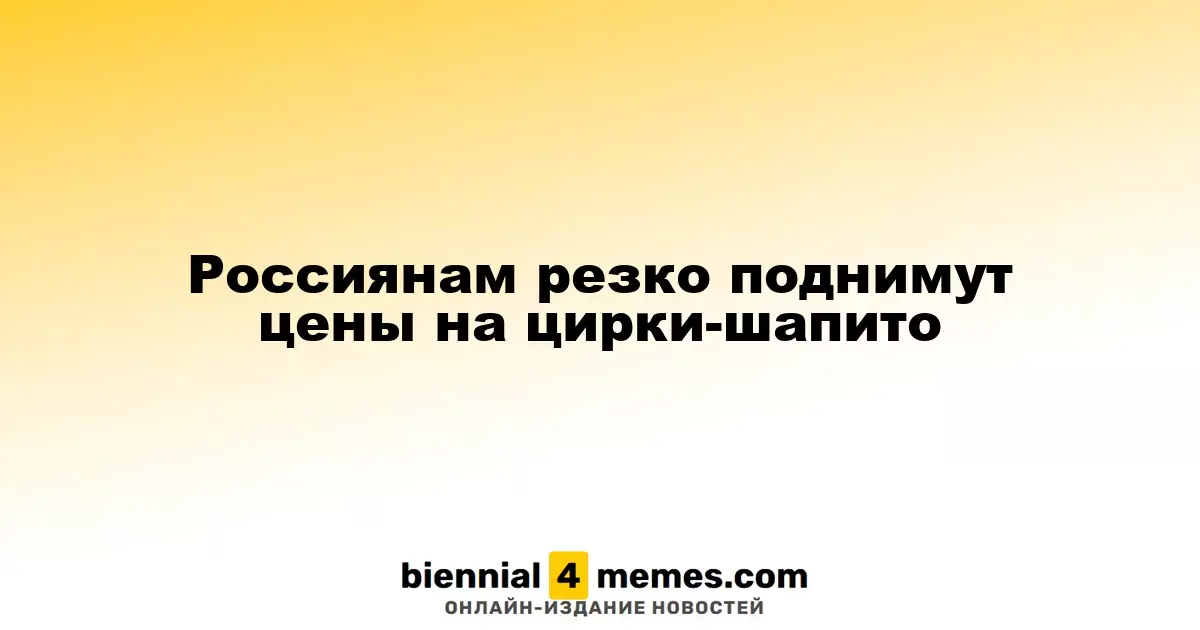 Россиянам резко поднимут цены на цирки-шапито