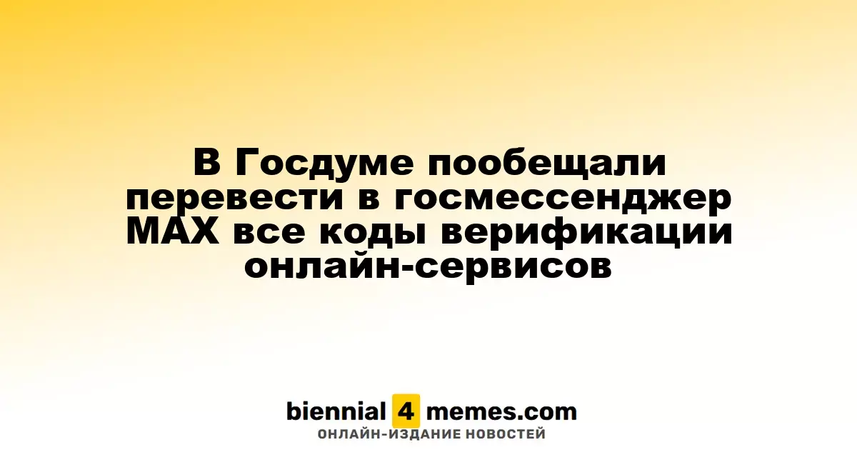 В Госдуме пообещали перевести в госмессенджер МАХ все коды верификации онлайн-сервисов