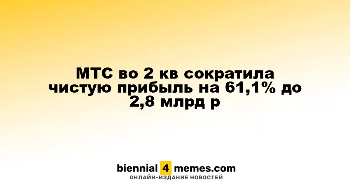 МТС во 2 кв сократила чистую прибыль на 61,1% до 2,8 млрд р