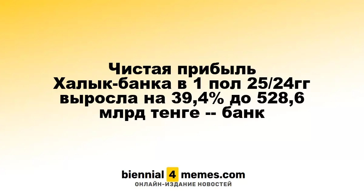 Чистая прибыль Халык-банка в 1 пол 25/24гг выросла на 39,4% до 528,6 млрд тенге -- банк