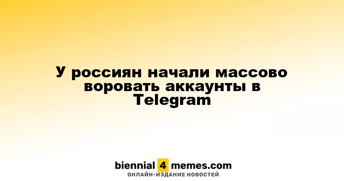 У россиян начали массово воровать аккаунты в Telegram