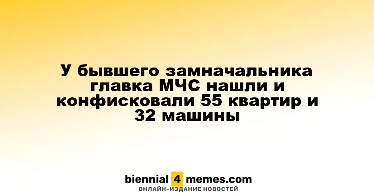 У бывшего замначальника главка МЧС нашли и конфисковали 55 квартир и 32 машины