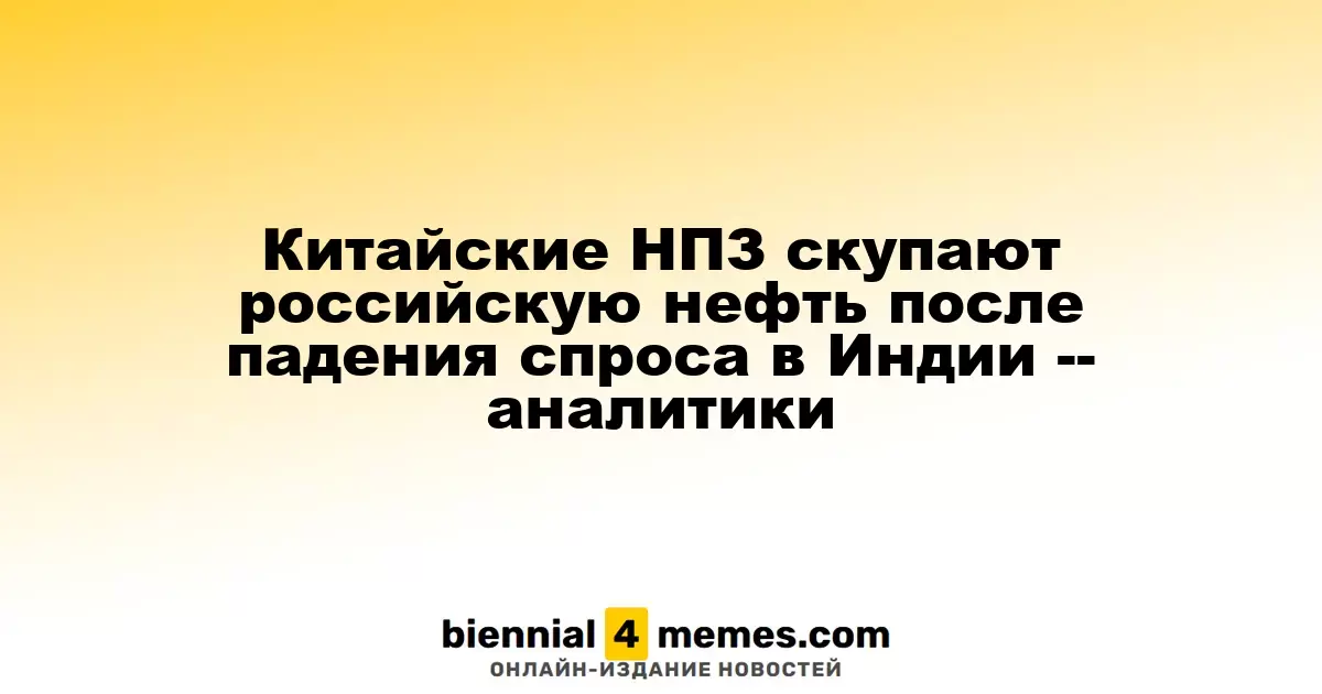 Китайские НПЗ скупают российскую нефть после падения спроса в Индии -- аналитики