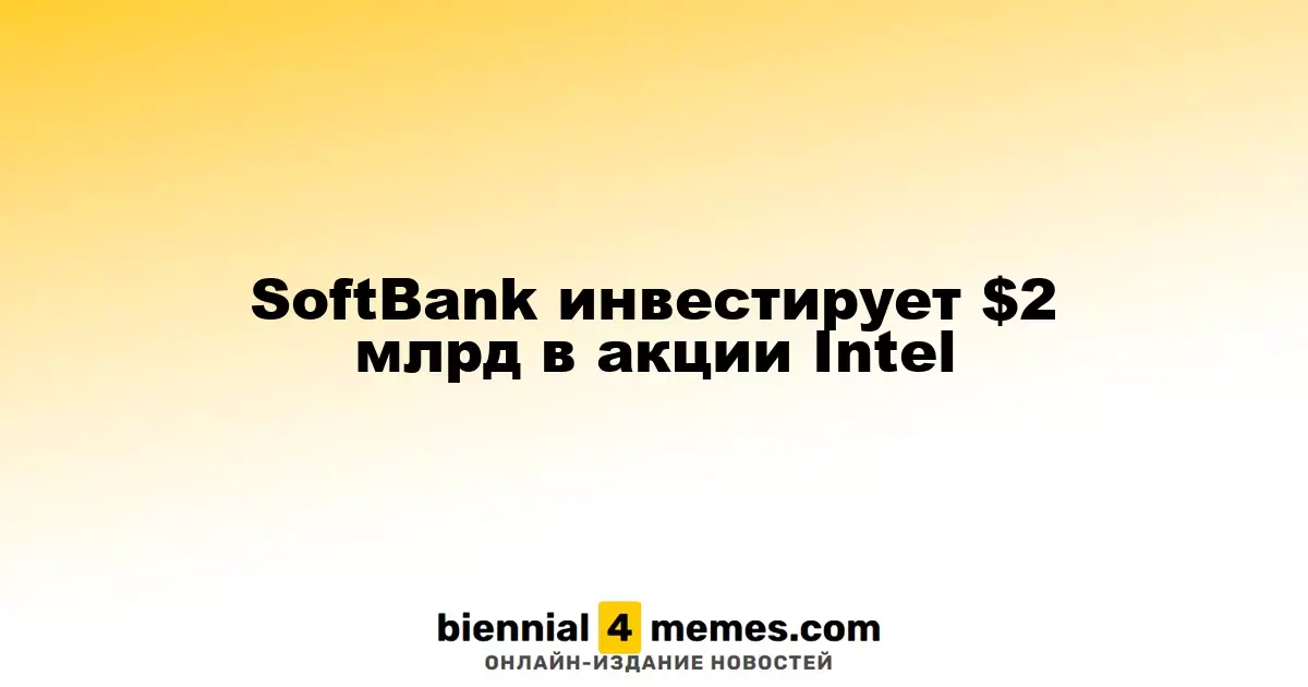 SoftBank инвестирует $2 млрд в акции Intel