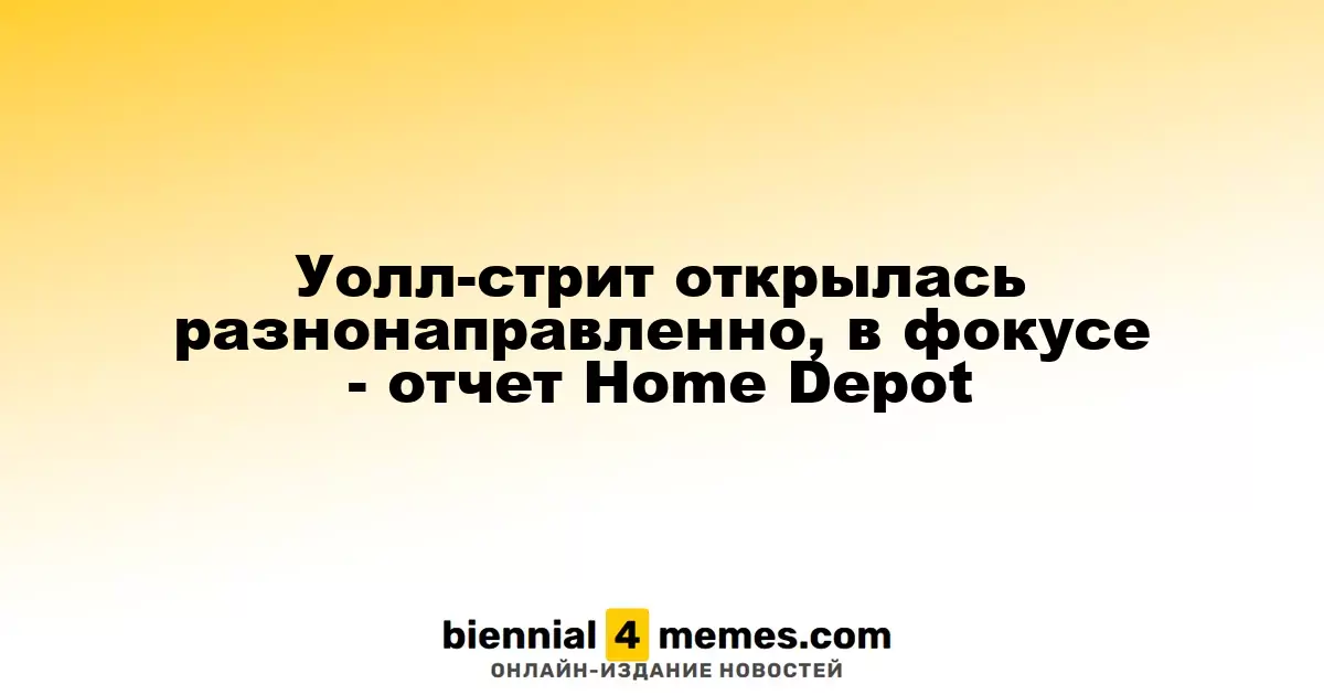 Уолл-стрит открылась разнонаправленно, в фокусе - отчет Home Depot