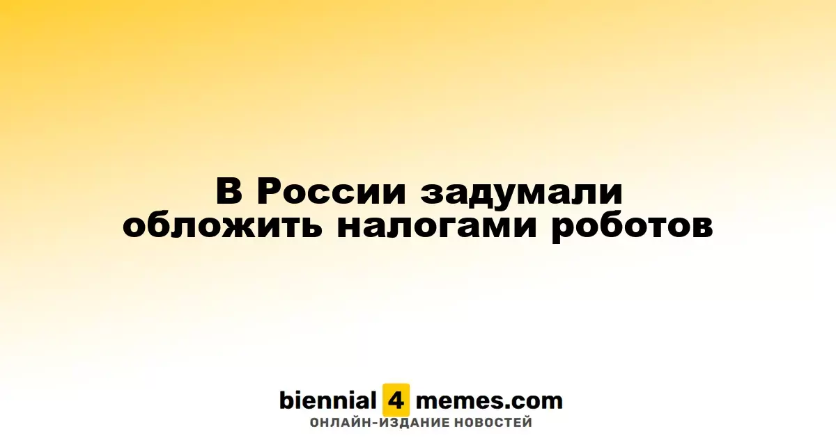 В России задумали обложить налогами роботов