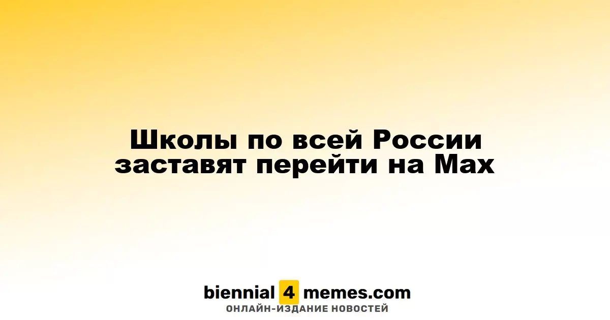 Школы по всей России заставят перейти на Max