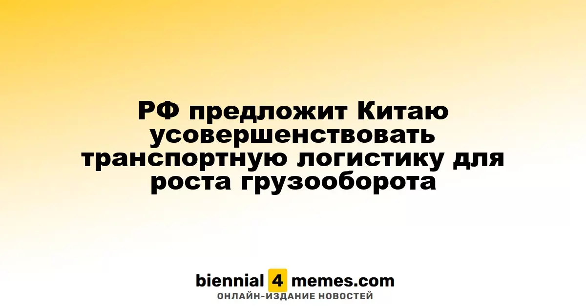 РФ предложит Китаю усовершенствовать транспортную логистику для роста грузооборота