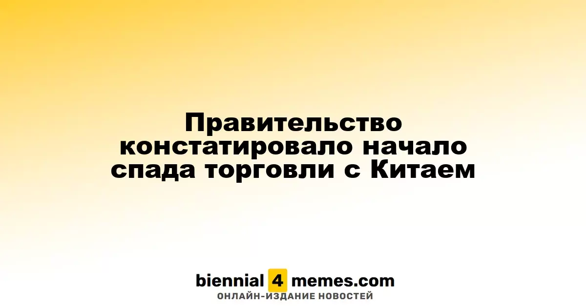 Правительство констатировало начало спада торговли с Китаем
