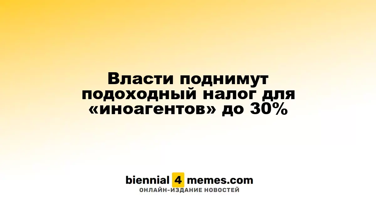 Власти поднимут подоходный налог для «иноагентов» до 30%